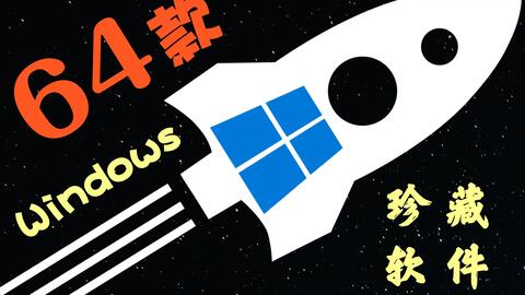 2020年度十大免費(fèi)電腦精品軟件良心推薦